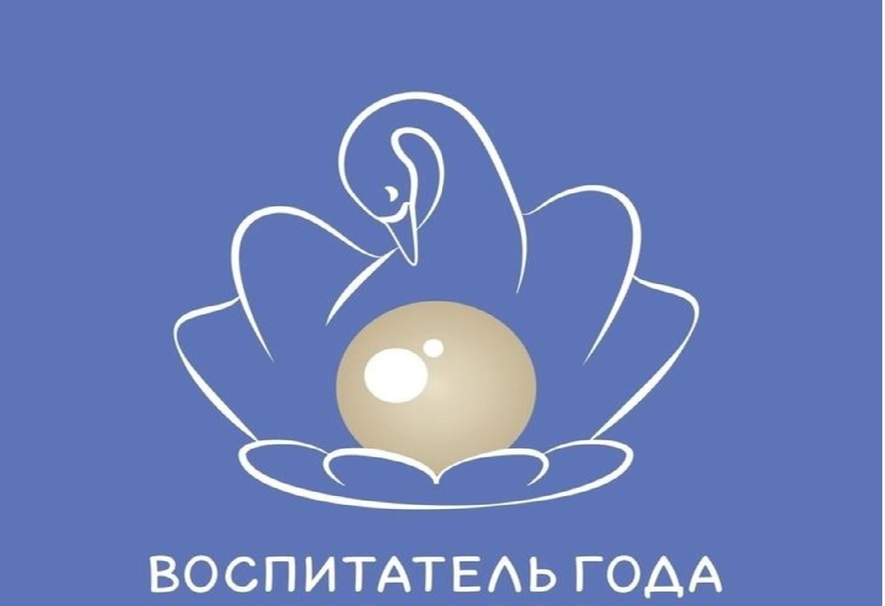 Воспитатель года - 2026